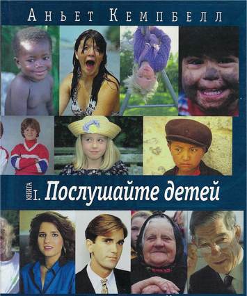 Russian edition of 'Listen for a Change' and 'Listen to the Children', book cover