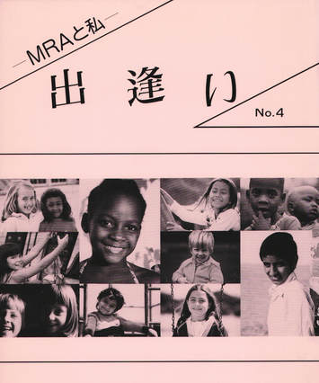 Cover for MRAと私, 第4集 (MRA and I, No. 4)