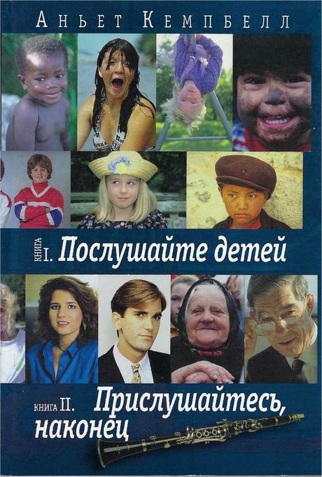 Russian edition of 'Listen for a Change' and 'Listen to the Children', book cover